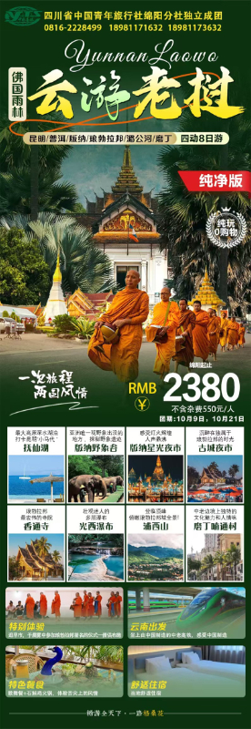 趣游老挝·经典版纳四(sì)动8日(rì)游推荐会